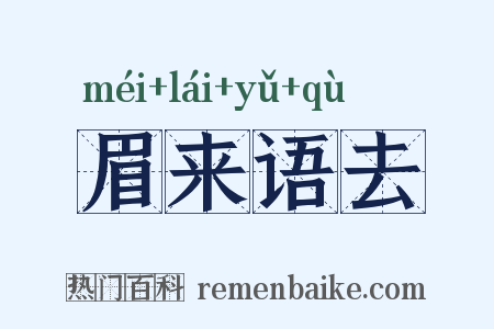 眉来语去是什么意思的图片